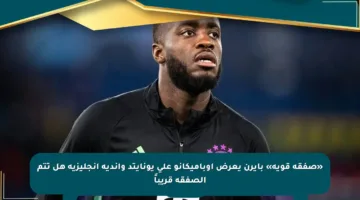 «صفقة قوية» بايرن يعرض أوباميكانو على يونايتد وأندية إنجليزية هل تتم الصفقة قريباً